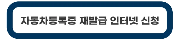 자동차등록증-재발급