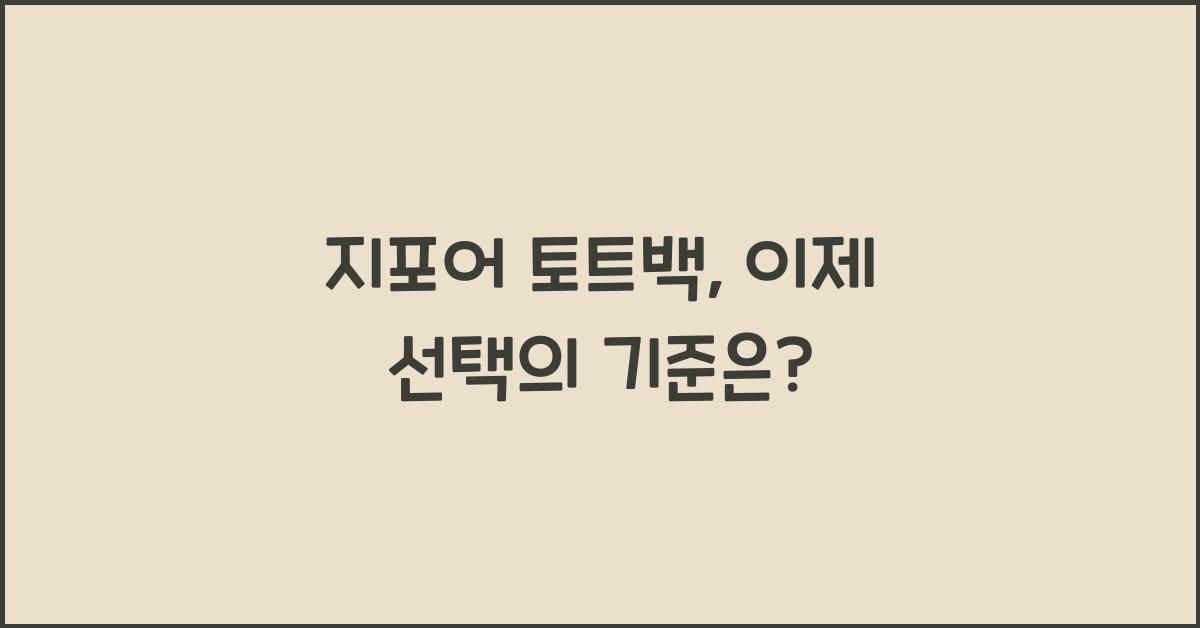 지포어 토트백