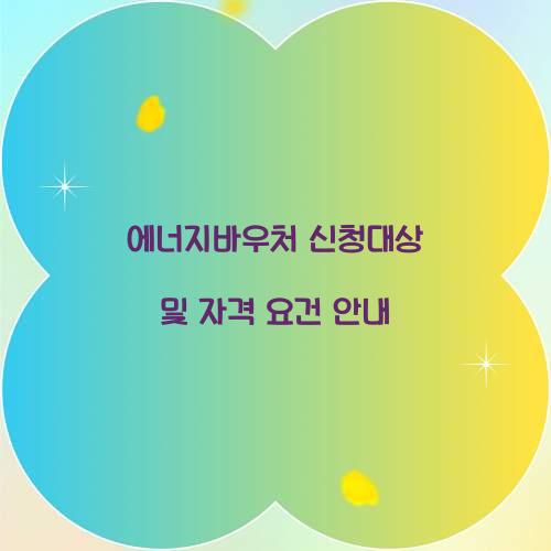 에너지바우처 신청대상