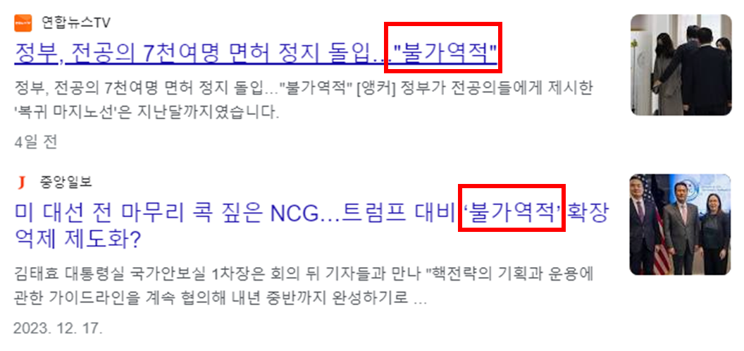 불가역적이라는 단어가 등장하는 뉴스 기사