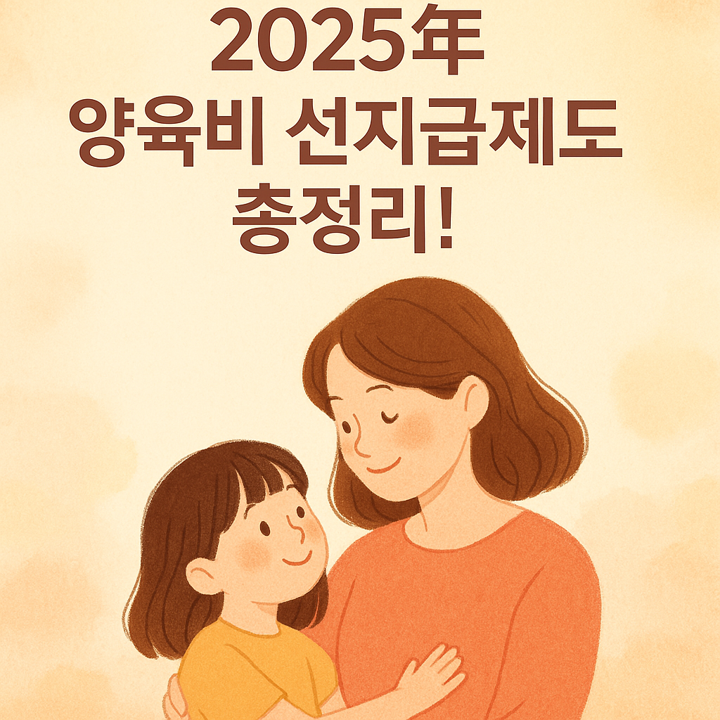 양육비 선지급제도