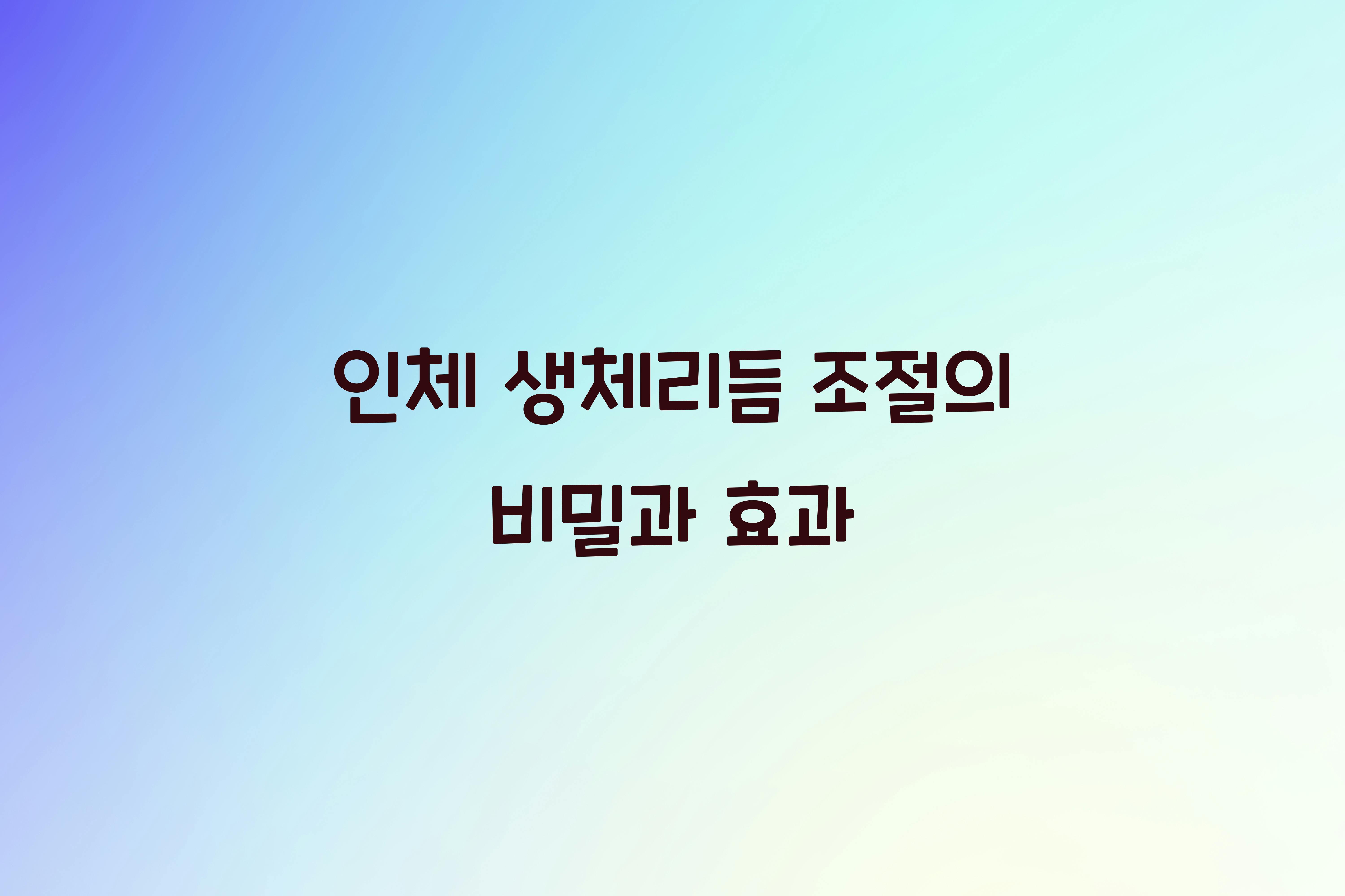 인체 생체리듬 조절