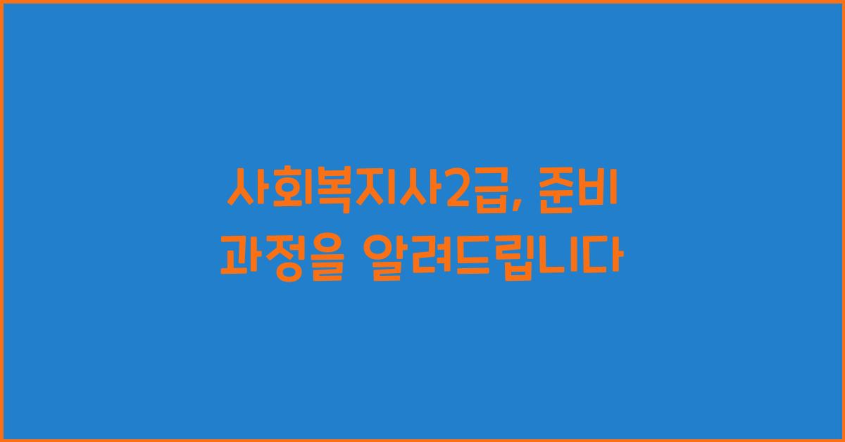사회복지사2급