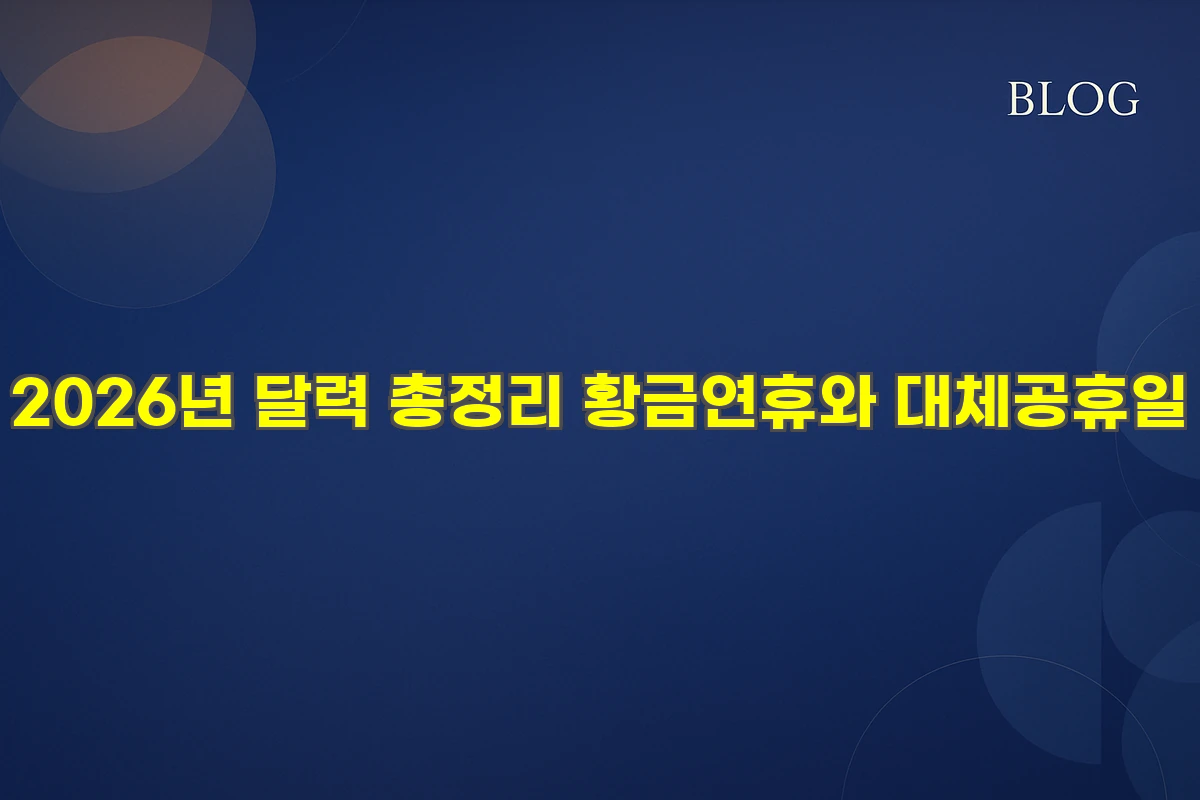 2026년 달력 총정리 황금연휴와 대체공휴일