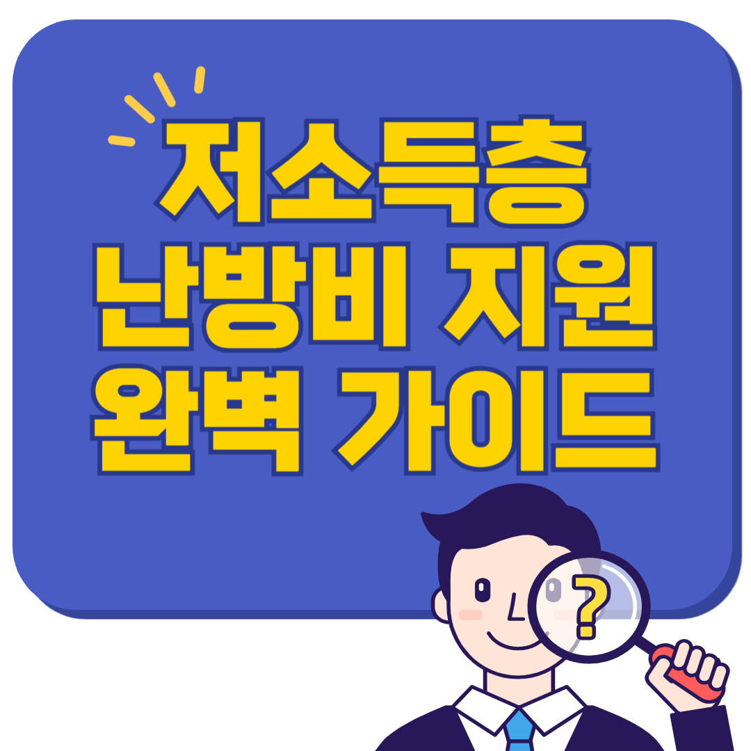 2025년 저소득층 난방비 지원 신청방법 총정리