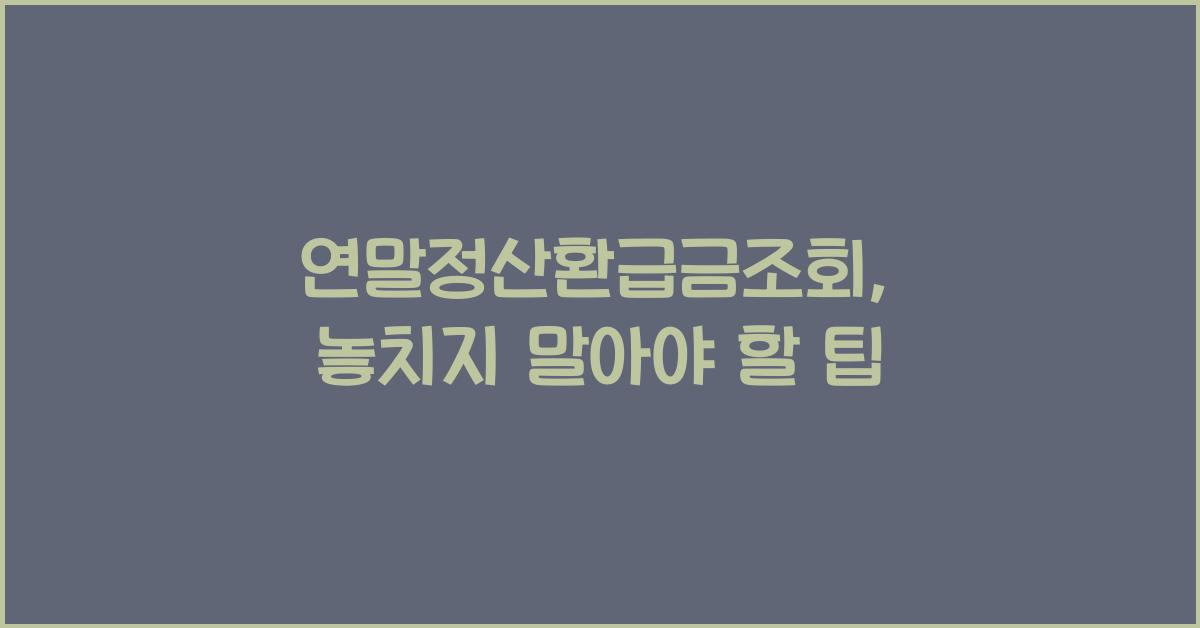 연말정산환급금조회