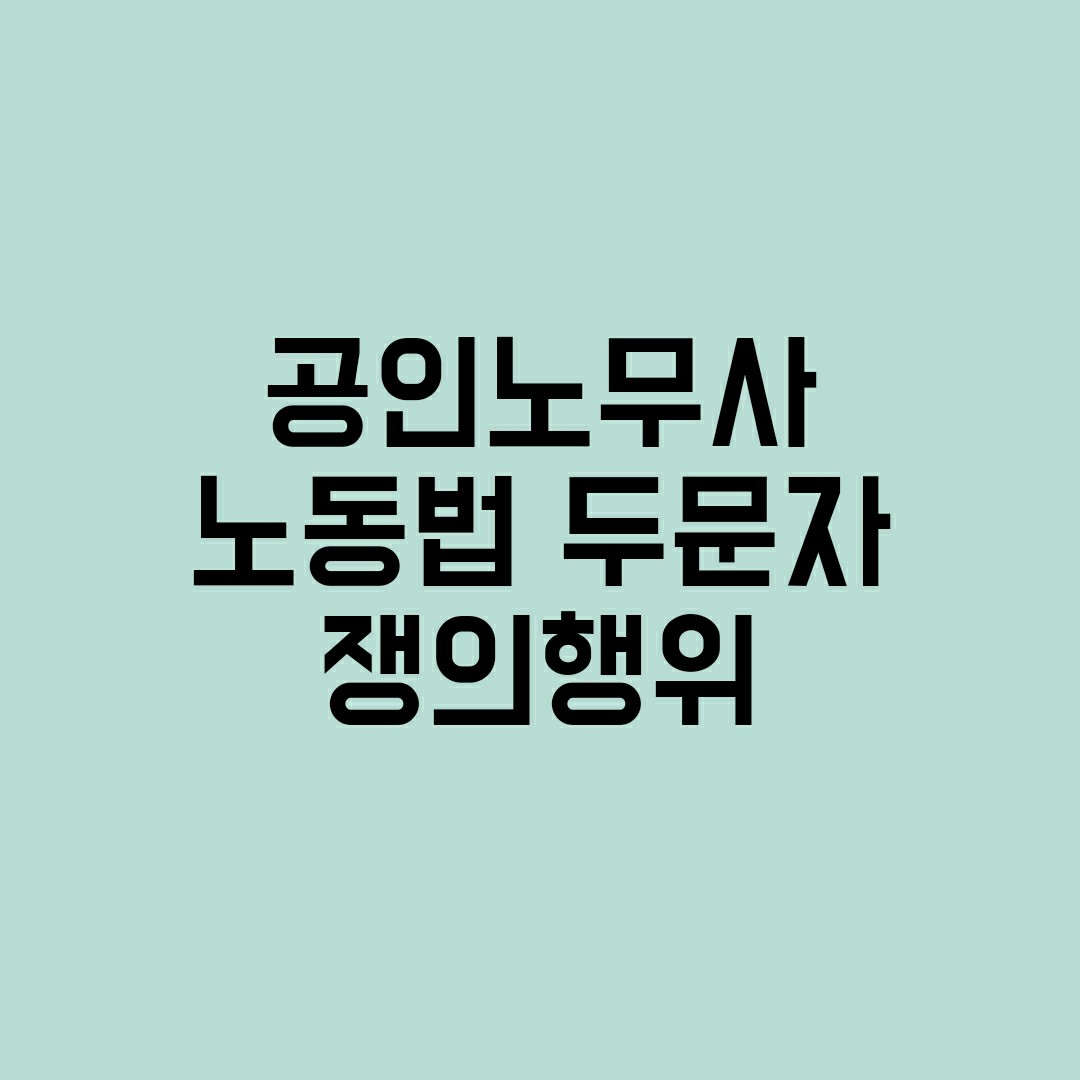 공인노무사두문자