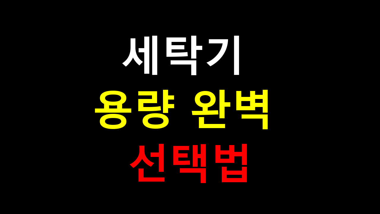 세탁기 용량 완벽 선택법