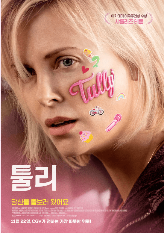 영화 &lt;툴리&gt; 포스터