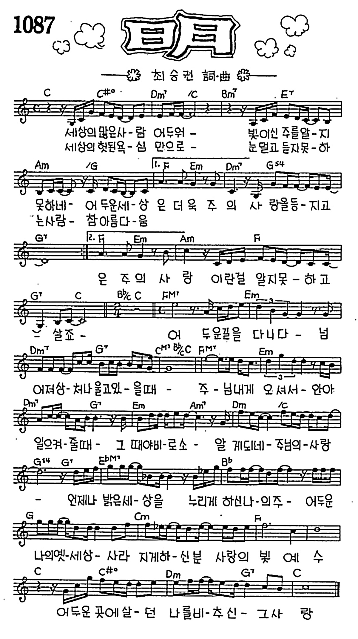 [CCM] 세상의 많은 사람 어두워(명(明)) #악보,가사,MP3 다운로드