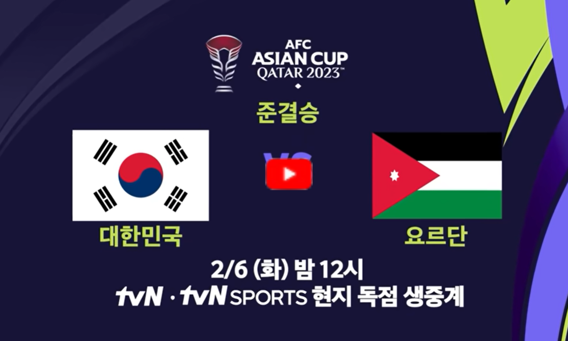 아시안컵-4강-요르단전-중계-보기