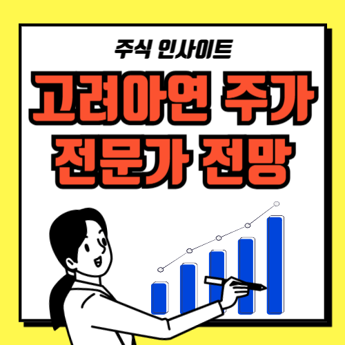 고려아연 주가 전망
