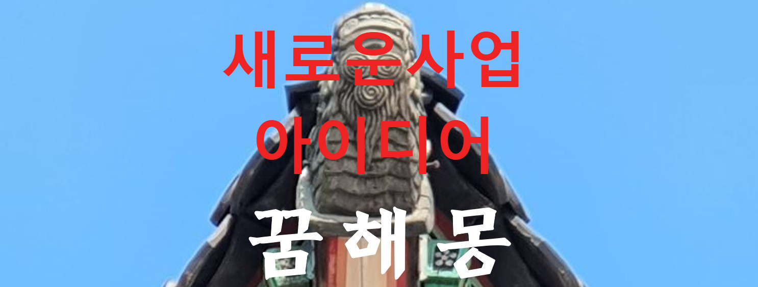 꿈해몽