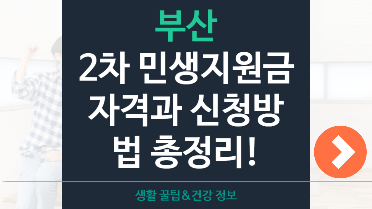 부산 2차 민생지원금 신청방법&middot;자격조건&middot;지급시기