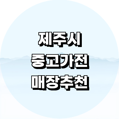 제주 제주시 중고가전