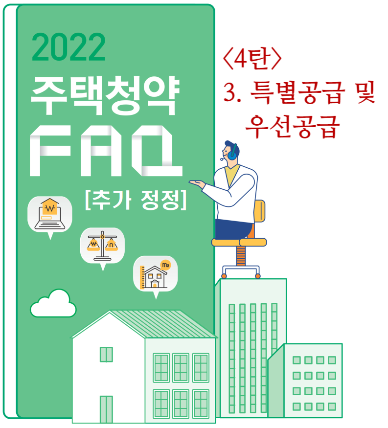 [2022 주택청약 FAQ 4탄] 3. 특별공급 및 우선공급