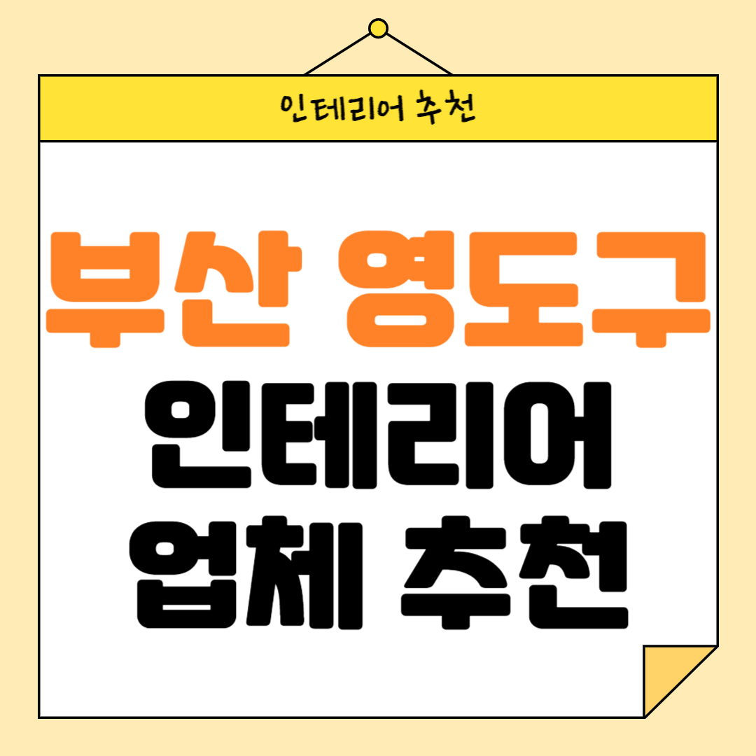 부산 영도구 인테리어 잘하는 업체 추천 BEST5 후기 참고하기