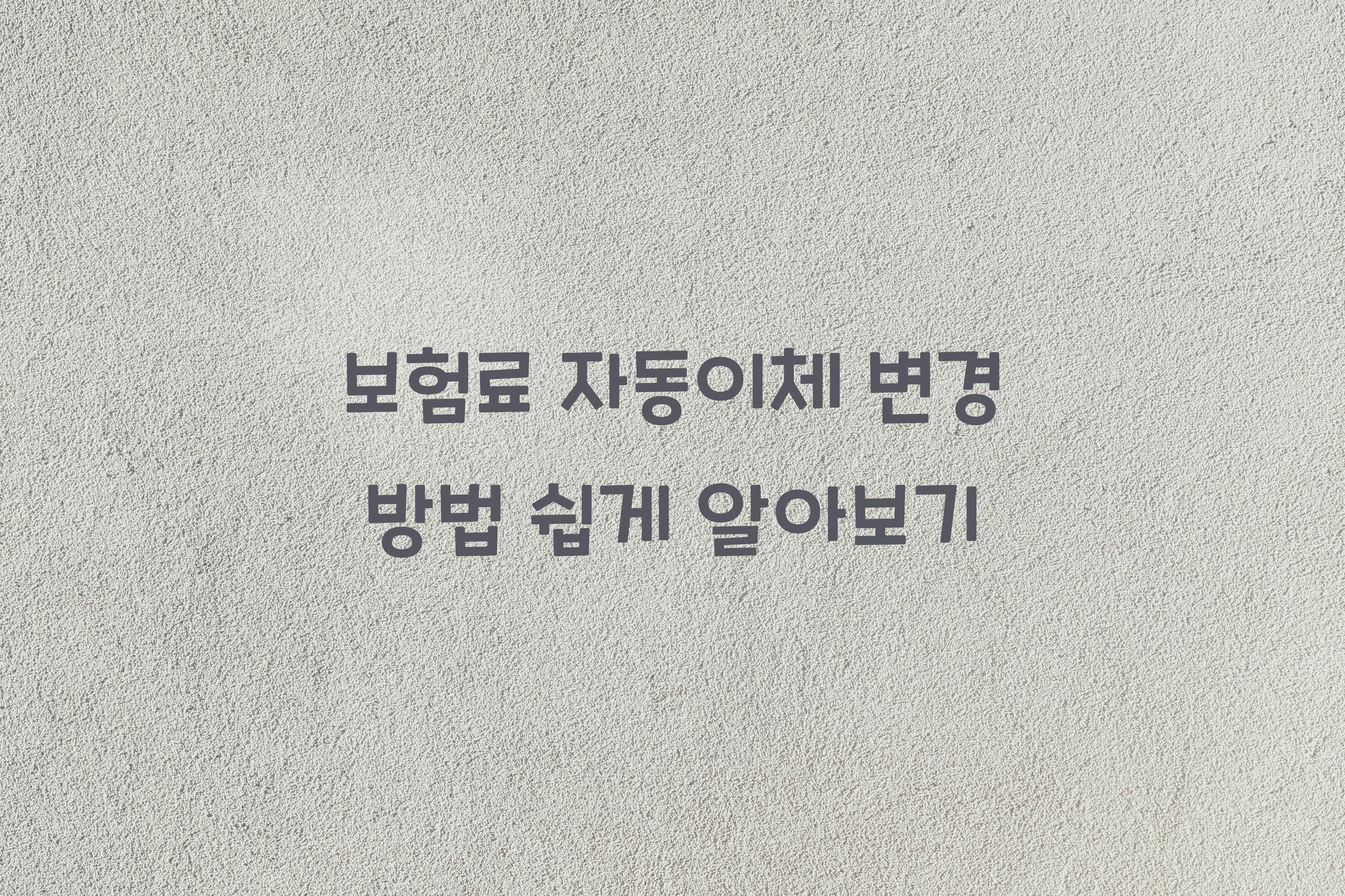 보험료 자동이체 변경 방법