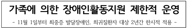 가족에 의한 장애인 활동지원 제한적 운영