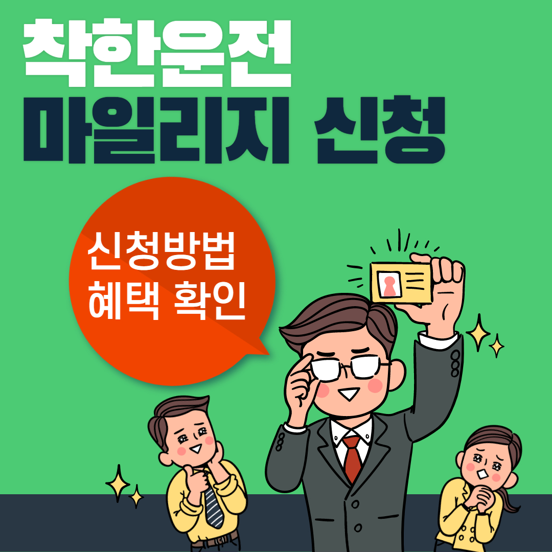 착한운전마일리지