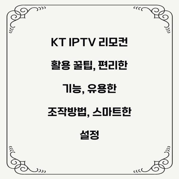 KT IPTV 리모컨 활용 꿀팁