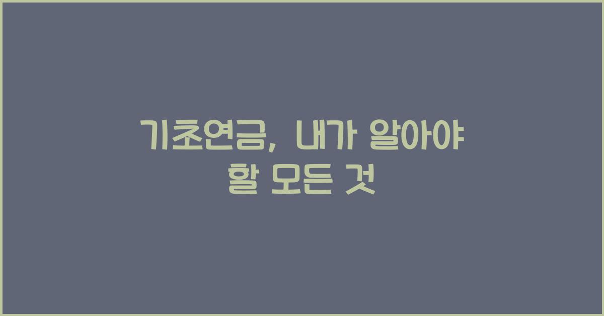 기초연금