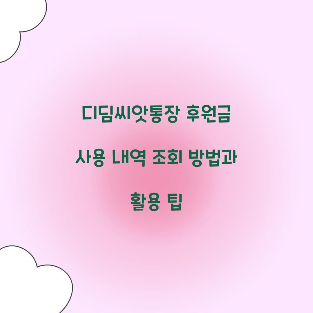 디딤씨앗통장 후원금 사용 내역 조회 방법