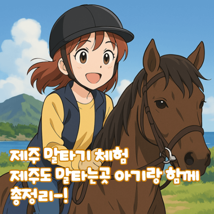 제주_말타기_체험_제주도_말타는곳_아기_산방산_애월_중문_가격_무게제한_1