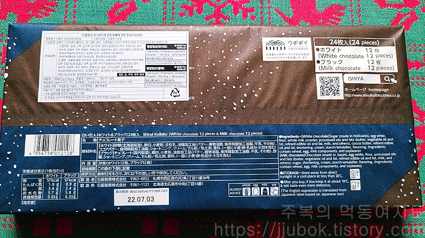 시로이-코이비토-화이트-초코-24입-포장-뒷면