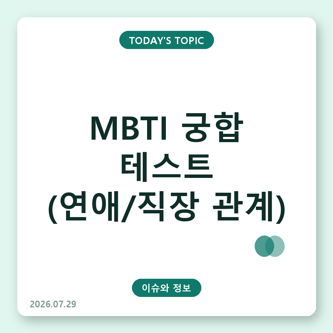 MBTI궁합
