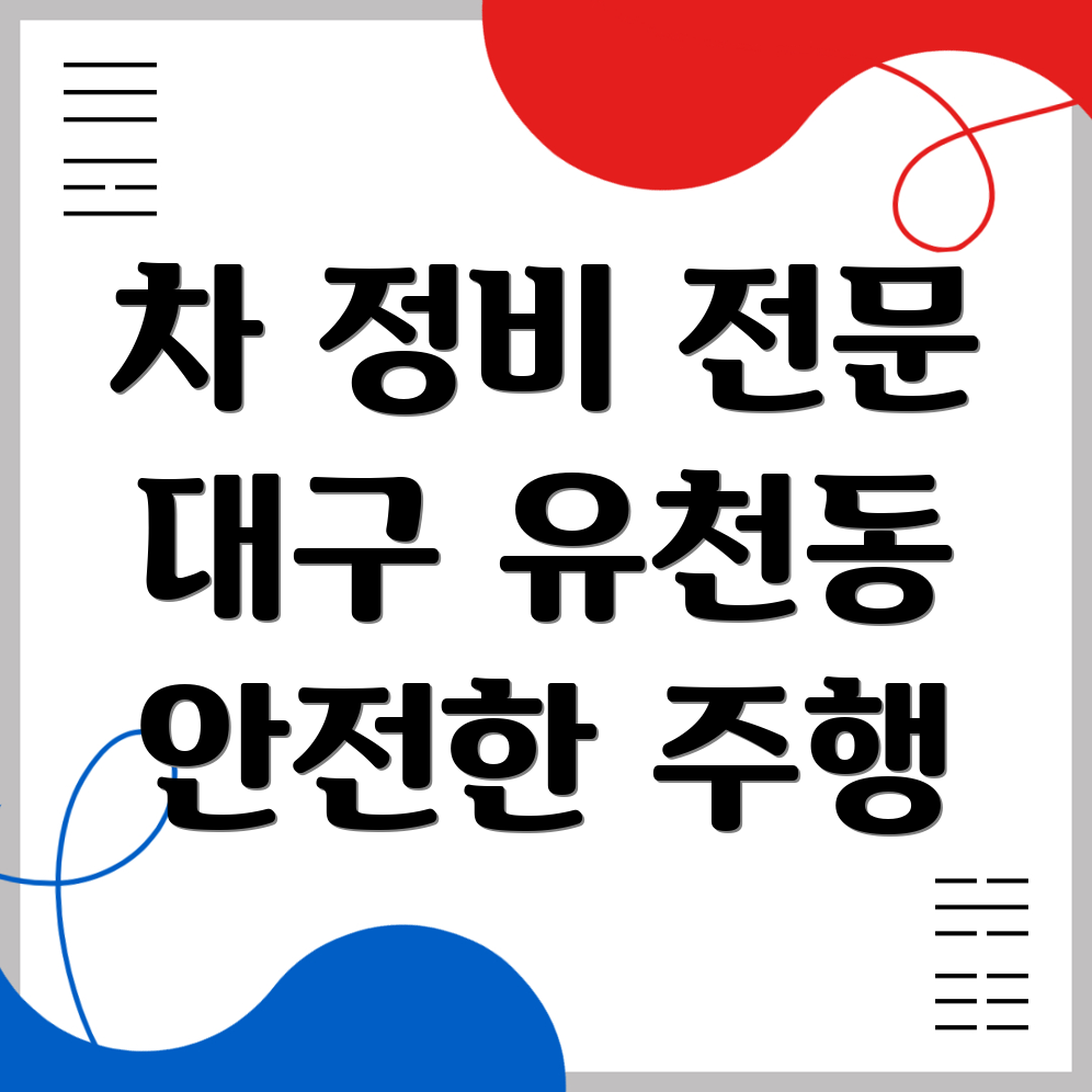 유천동 자동차 정비소