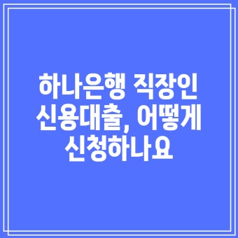 은행 직장인 신용대출