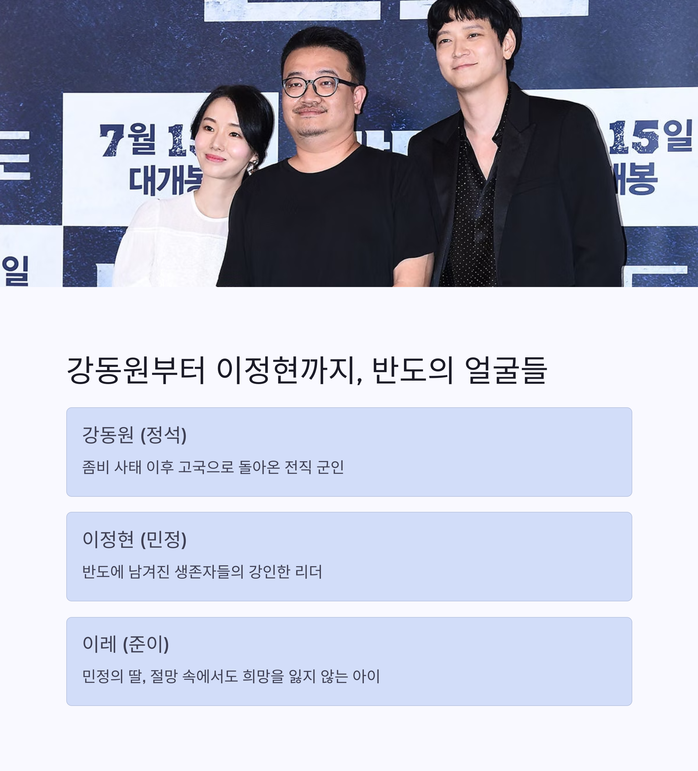 반도 영화 출연진 정보 관련 사진