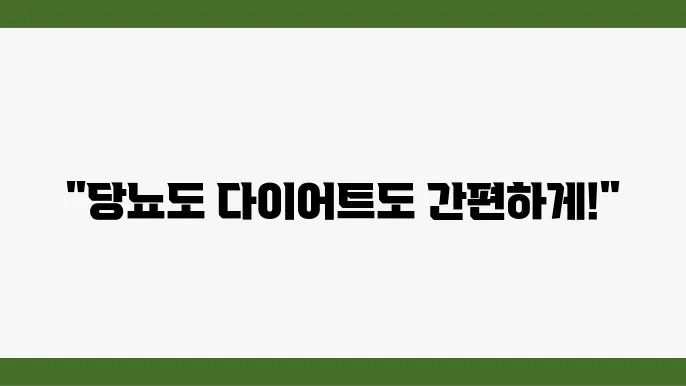 건강한 달콤함! 당뇨와 다이어트를 위한 감미료 선택 가이드