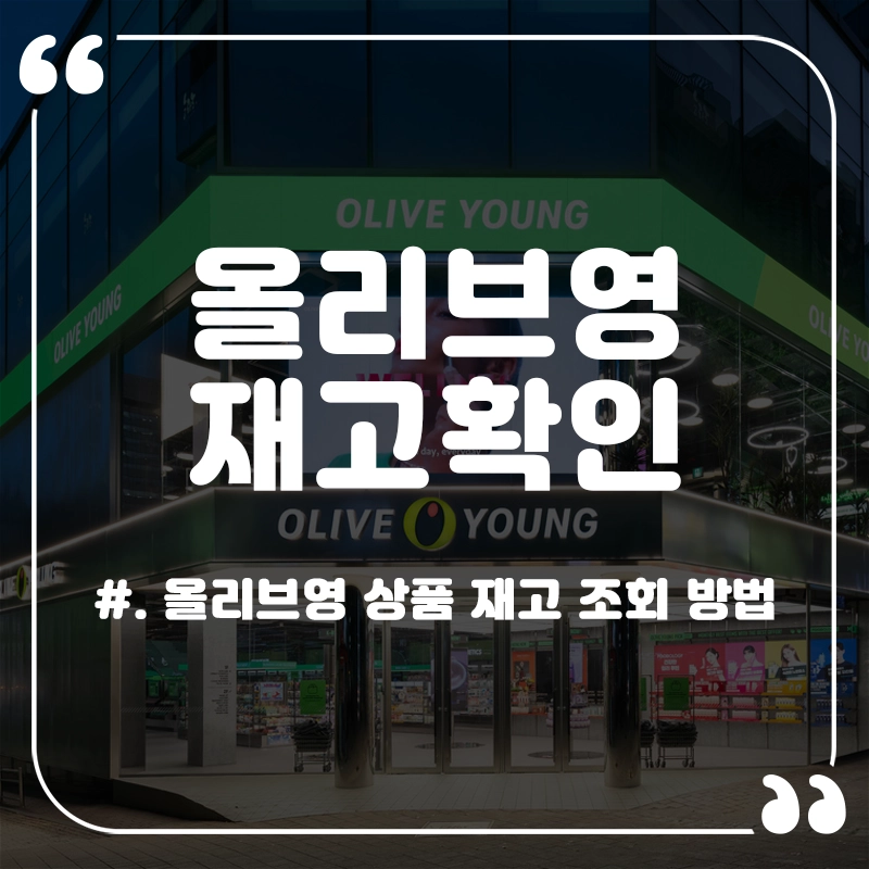 올리브영-재고확인
