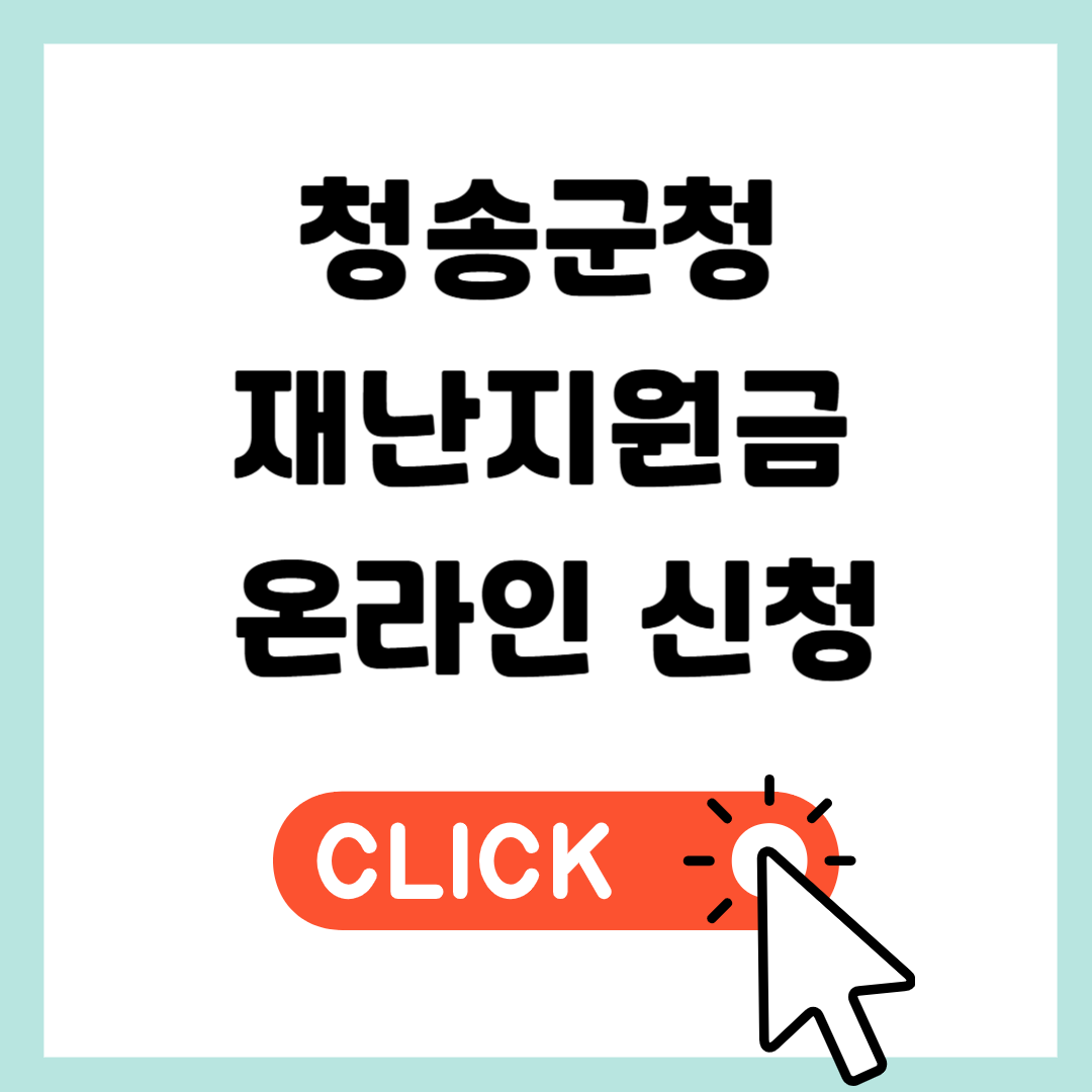 청송군청 재난지원금 온라인 신청