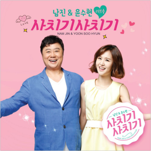 남진 윤수현 사치기 사치기 앨범 사진