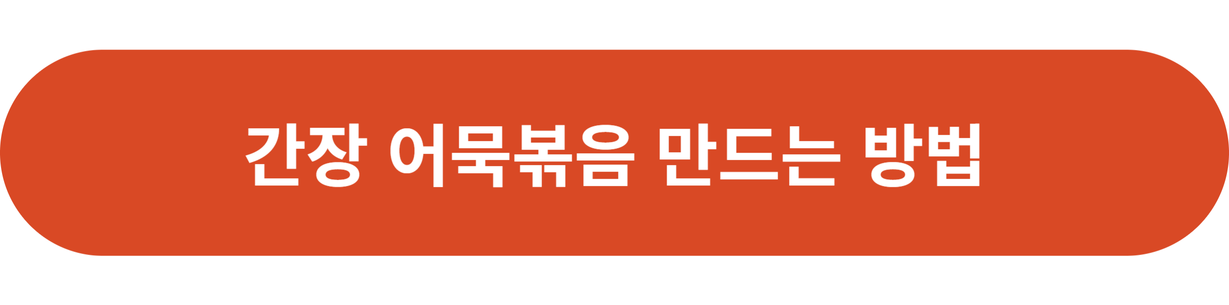 간장 어묵볶음
