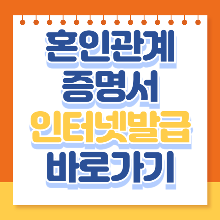 혼인관계증명서 인터넷발급 바로가기