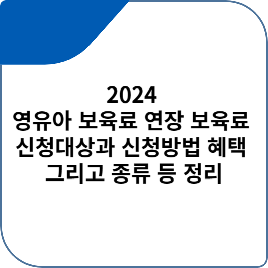 2024 영유아 보육료 연장 보육료 신청대상과 신청방법 혜택 그리고 종류 등 정리