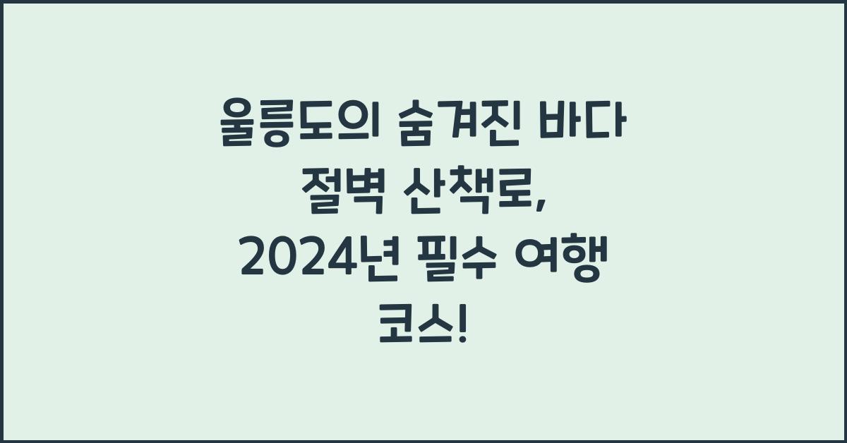 울릉도의 숨겨진 바다 절벽 산책로