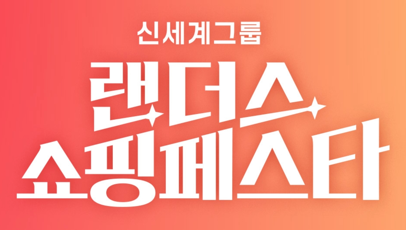 쇼핑의 새로운 축제! 신세계 ‘랜더스 쇼핑페스타’ 2025 전격 공개