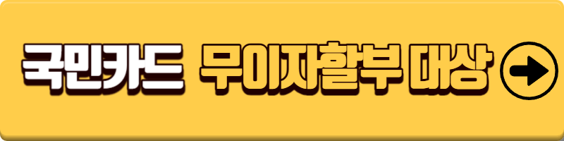 국민카드 무이자할부 대상