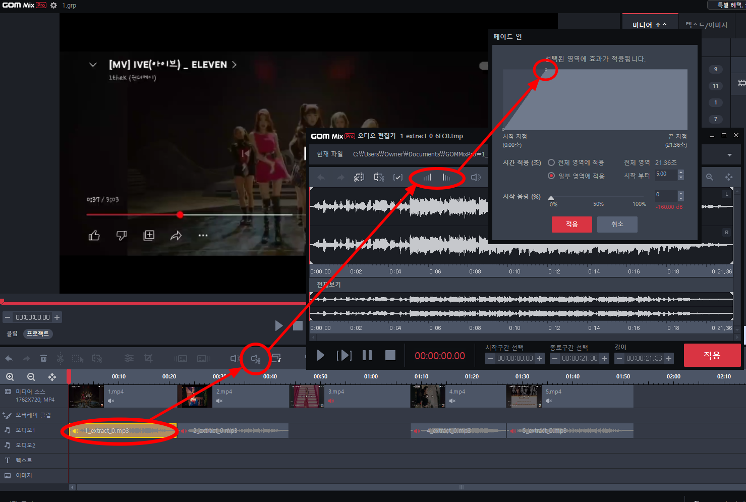 곰믹스프로 페이드인, 페이드아웃
