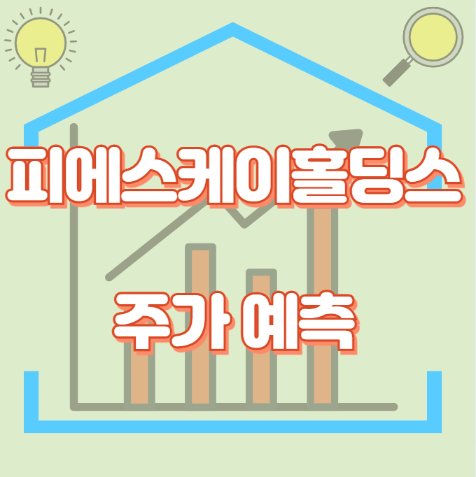 피에스케이홀딩스_썸네일