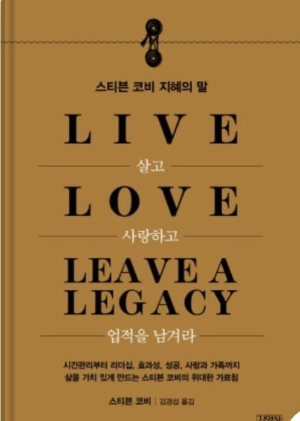 살고 사랑하고 업적을 남겨라 책 표지 사진