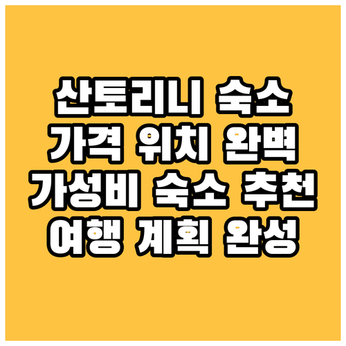 산토리니 숙소 선택 가이드 가격, 편