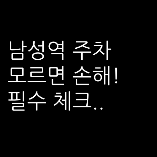 남성역 방문 시 꼭 알아야 할 주차 ..