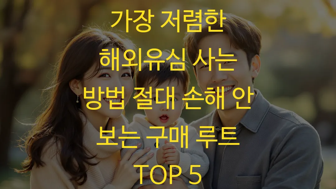 가장 저렴한 해외유심 사는 방법 절대 손해 안 보는 구매 루트 TOP 5