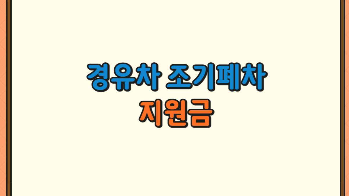 노후 경유차 조기폐차 지원금에 대한 사진